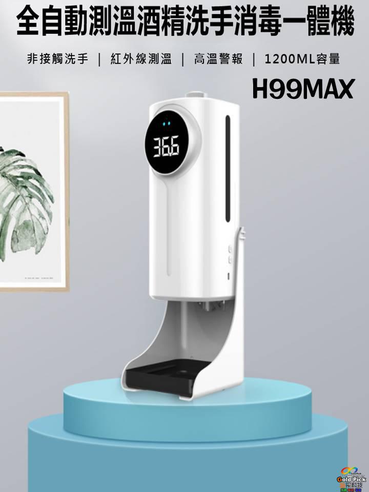 H99MAX 測溫酒精噴霧器 (有高溫警報提醒)