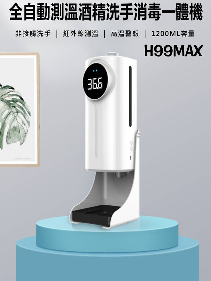 全自動測溫酒精洗手消毒一體機，非接觸洗手，紅外線測溫，高溫警報，1200ML容量，H99MAX