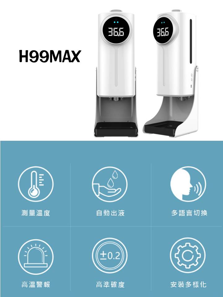 全自動測溫酒精洗手消毒一體機，測量溫度，自動出液，多語言切換，高溫警報，高準確度，安裝多樣化，H99MAX